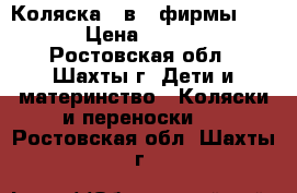 Коляска 2 в 1 фирмы jazz › Цена ­ 7 500 - Ростовская обл., Шахты г. Дети и материнство » Коляски и переноски   . Ростовская обл.,Шахты г.